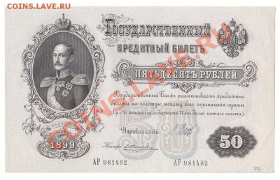 50 рублей 1899 год  Шипов - Жихарев до 28.01.13 в 22-00 - 2013-01-22 22-13-56_0194