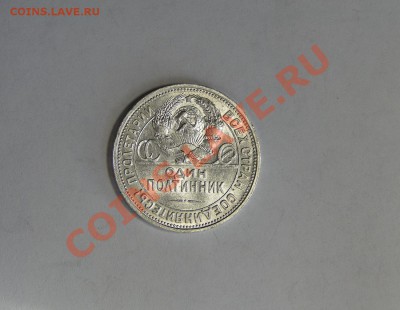 50 копеек 1926 Штемпельный блеск! до 27.01 в 22.00мск - DSC09013.JPG