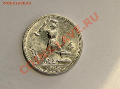 50 копеек 1925 Штемпельный блеск!!! до 27.01 в 22.00мск - DSC09014.JPG