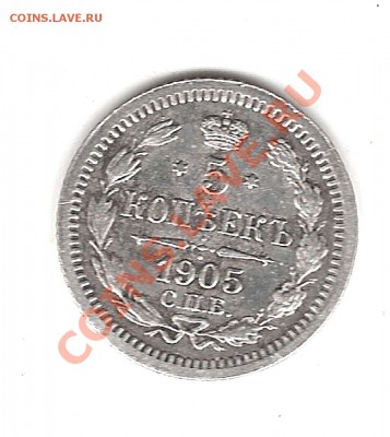 5 коп 1905 г спб АР - Изображение 110