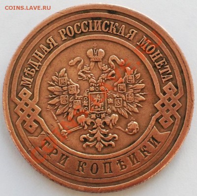 Россия 3 копейки 1913г. - красивая  - до 27.01.2013 в 23-00 - 100_2371.JPG