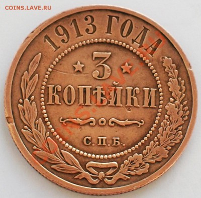 Россия 3 копейки 1913г. - красивая  - до 27.01.2013 в 23-00 - 100_2370.JPG
