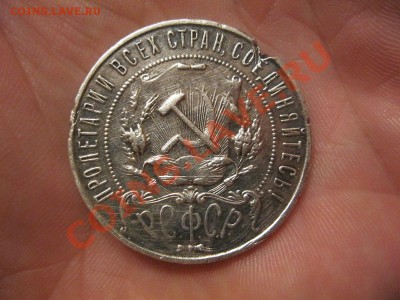 1 рубль 1921г. с зарубом! до 28.01.2013г.в 22:30мск. - IMG_1531.JPG