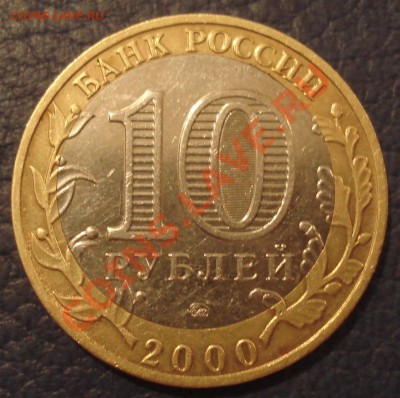 10р 2000г  ММД  политрук    смещение - 10 руб 2000_2
