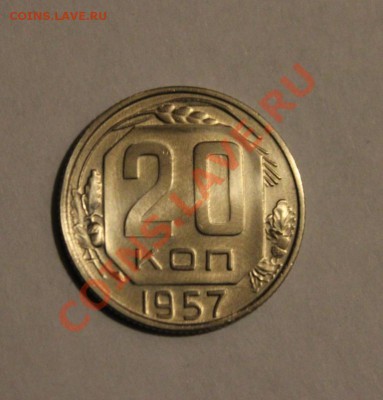 20копеек 1957г. - IMG_9061