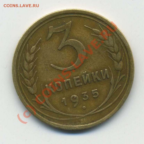 3 копейки 1935 звезда полоская - img874