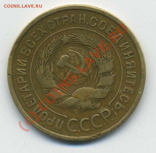 3 копейки 1935 звезда полоская - img875