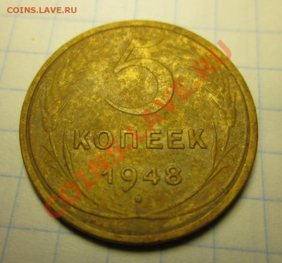 5 копеек 1948 до 28.01.2013(23.00 мск) - IMG_0251