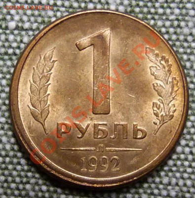 1 рубль 1992 года смещение штемпеля с красивым гуртом - 117