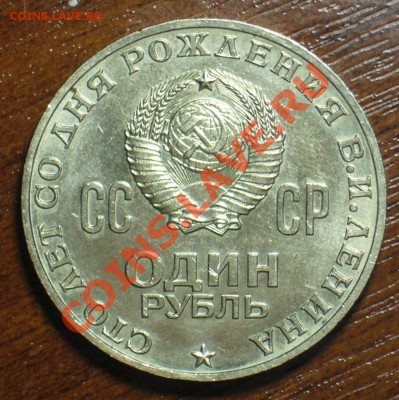1 рубль Ленин анц + МГУ - 25-01-13 - 33