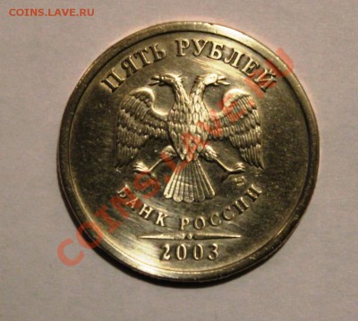 5 рублей 2003г - IMG_9063