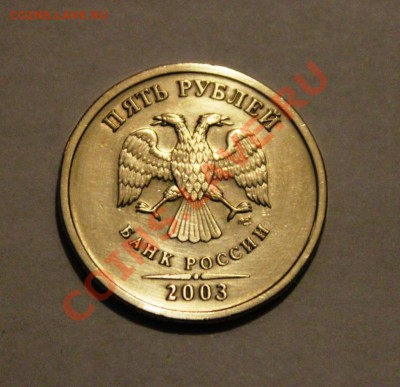 5 рублей 2003г - IMG_9064