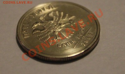 5 рублей 2003г - IMG_9069