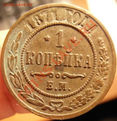 Копейка 1871 г ЕМ  До 27.01.2013г в 22.00. по Москве. - P1240110.JPG