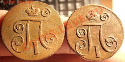 1 коп Павла 1 1800-1801г до 27.01.2013г в 22.00. Москвы. - P1240117.JPG