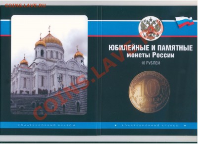 Re: Альбомы для монет 1812, ГВС и биметалл РФ, СССР и США - ГВСа