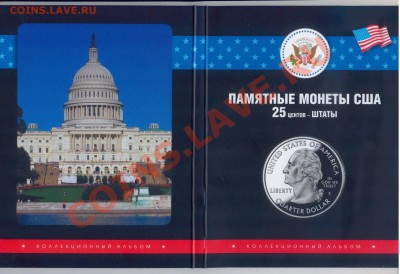 Re: Альбомы для монет 1812, ГВС и биметалл РФ, СССР и США - ШТАТЫа