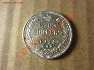 20 копеек СПБ-ВС 1914г.до 29.01.13. 21.00. мск - IMG_9553