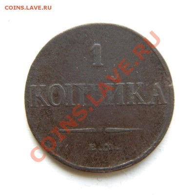1 коп. 1832 г. ЕМ ФХ до 27.01.13. в 22.00 мв - P1230052.1