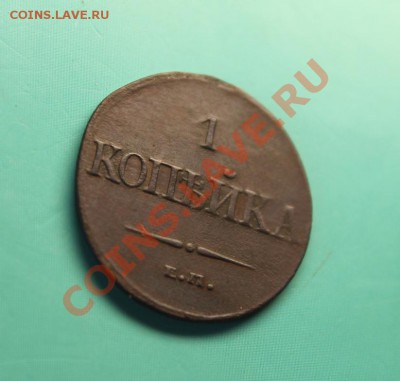 1коп;1832г.ем.фх. 28.01.13г. 23:00ч, вр. Моск. - 2013_01_23_05798.JPG