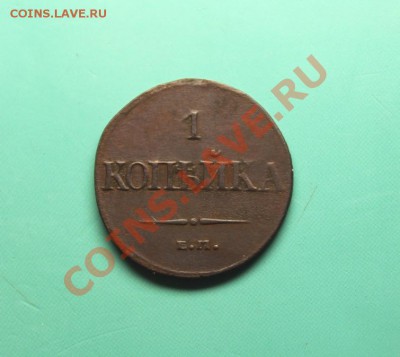 1коп;1832г.ем.фх. 28.01.13г. 23:00ч, вр. Моск. - 2013_01_23_05796.JPG