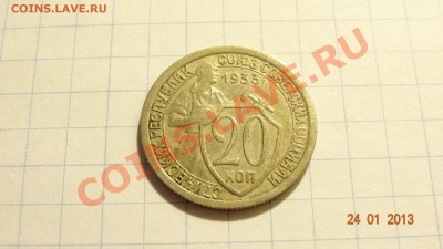 20 коп. 1933 до 25.01. в 22:00 - DSC01565.JPG
