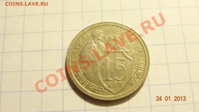 15 копеек 1931 до 25.01. в 22:00 - DSC01563.JPG