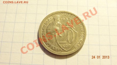 20 копеек 1932 до 25.01. в 22:00 - DSC01561.JPG