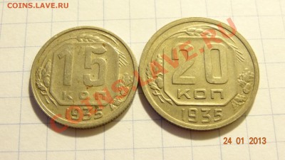 15-20 коп. 1935 !!! до 25.01. в 22:00 - DSC01559.JPG