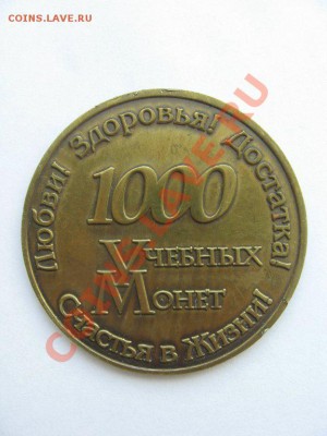 Жетон "1000 учебных монет" - 2954782190_1
