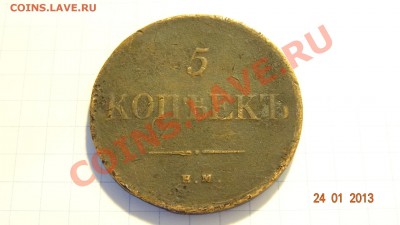5 копеек 1834 ЕМ-ФХ масон до 25.01. в 22:00 - DSC01571.JPG