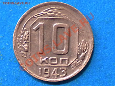 10коп.1943г. определит шт. - 001.JPG