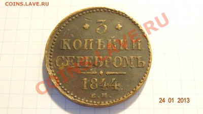 3 копейки серебром 1844 до 25.01. в 22:00 - DSC01573.JPG