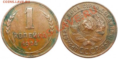 1 копейка 1924 года (желтенькая) - 20130124