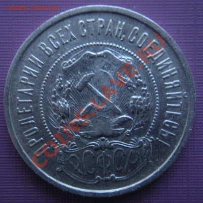 50 Копеек 1922 год (ПЛ) ( Сохран). До 26.01. В 22.00. - DSCN7694.JPG