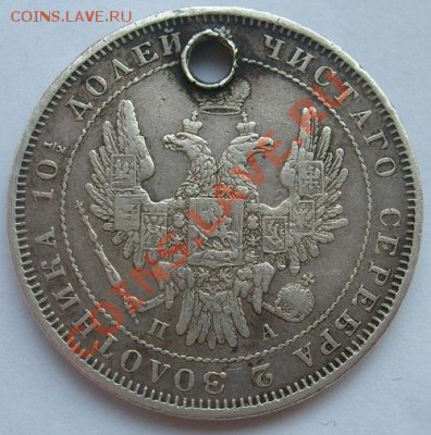полтина 1851 г с дырой до 28 января 23-00 мск - S6305885.JPG