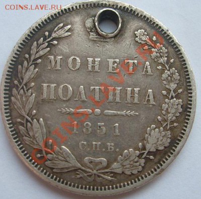 полтина 1851 г с дырой до 28 января 23-00 мск - S6305884.JPG