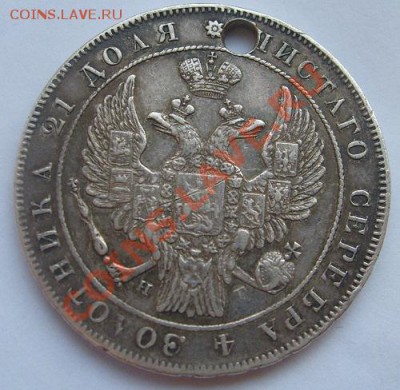 1 рубль 1834 с дырой до 28 января  23- 00 мск - S6305887.JPG