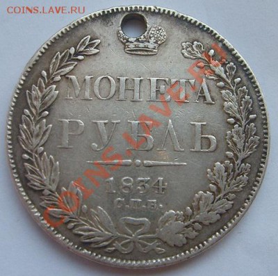 1 рубль 1834 с дырой до 28 января  23- 00 мск - S6305886.JPG