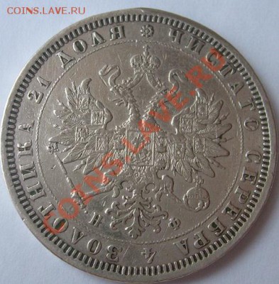 1 рубль 1878 до 28 января 23-00 мск - S6305882.JPG