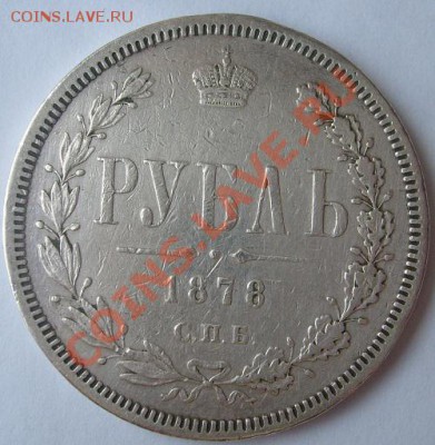 1 рубль 1878 до 28 января 23-00 мск - S6305881.JPG