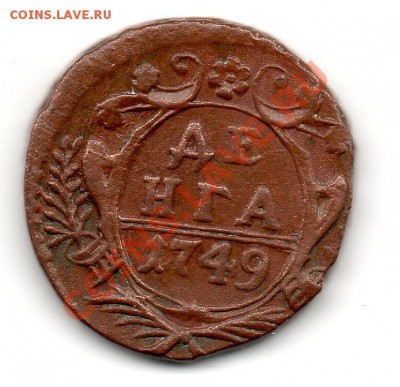 Деньга 1749 - img696