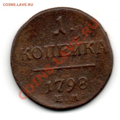 1 копейка 1798 е м - img718