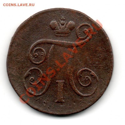 1 копейка 1798 е м - img719