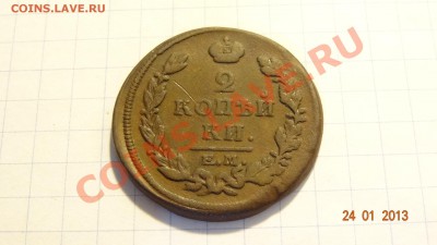 2 копейки 1817 до 25.01. в 22:00 - DSC01658.JPG