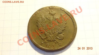 2 копейки 1812 до 25.01. в 22:00 - DSC01666.JPG