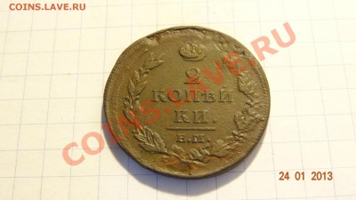 2 копейки 1812 до 25.01. в 22:00 - DSC01665.JPG