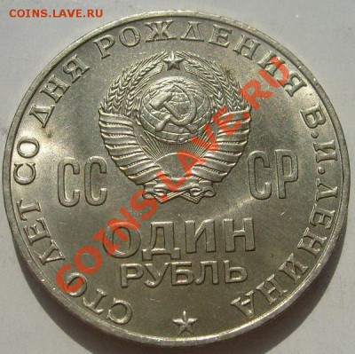 1 рубль 1970 100 лет Ленину состояние до 28 мая 23-00 мск - S6301775.JPG