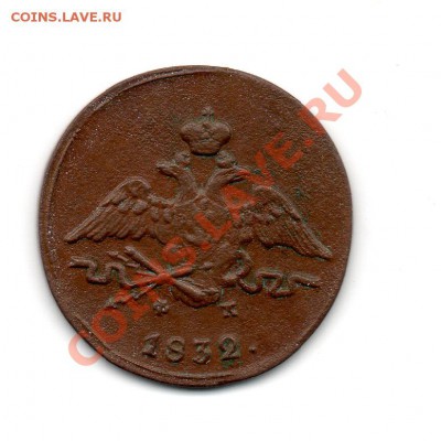 1 копейка 1832 ЕМ ФХ - img721