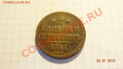 2 копейки серебром 1841 до 25.01. в 22:00 - DSC01660.JPG